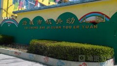 潞城市机关幼儿园的图片