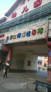 北京红缨福娃国际幼儿园的图片
