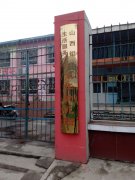 铝厂生活服务中心太华幼儿园的图片