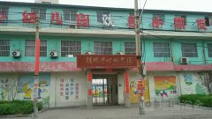 赵城中心幼儿园