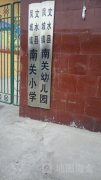 文水县凤城镇南光幼儿园的图片