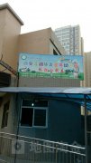 西安莲湖华美童年幼儿园的图片