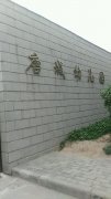 唐城幼儿园的图片