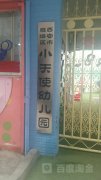 西安市小天使双语艺术幼儿园的图片