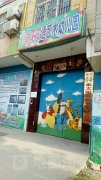 金太阳双语艺术幼儿园的图片