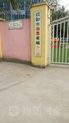 成都市西蜀实验幼儿园的图片
