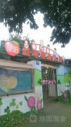 清波红苹果幼儿园的图片