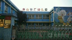 华山分厂幼儿园的图片