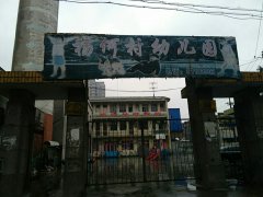 杨何村幼儿园