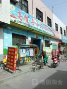 高陵县小太阳幼儿园(东关巷)的图片