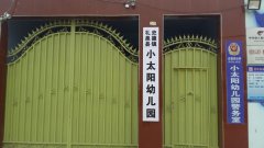 礼泉县史德小太阳幼儿园的图片