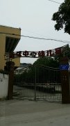 崇州市听江中心幼儿园的图片