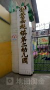 赵镇第二幼儿园