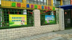 成都市天府新区华阳幼儿园西区的图片