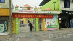 双流县公兴镇中心小学附属幼儿园的图片