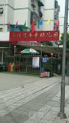 平平幼儿园(梓潼村卫生站西南)的图片