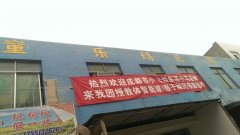 童乐幼儿园(国宁村卫生站