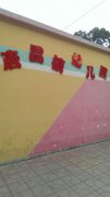 唐昌镇幼儿园的图片