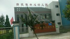 清流镇中心幼儿园的图片