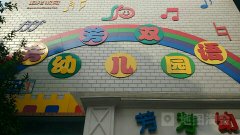 芳芳双语幼儿园的图片