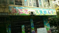成都市温江区佳佳幼儿园的图片