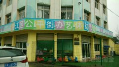 温江区公平街办艺体幼儿园的图片