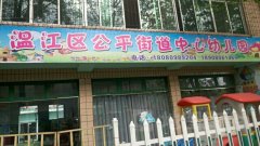 温江区公平街道中心幼儿园