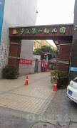 广汉市雒城镇第一幼儿园(南北大街北三段)