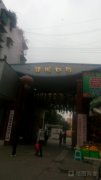 广汉市雒城镇第四幼儿园