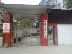 中江县小南街小学-幼儿园