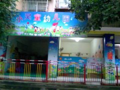 小灵童幼儿园(朝阳南路