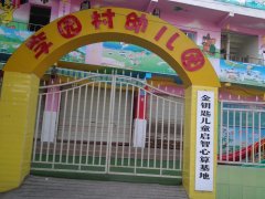 李园村幼儿园