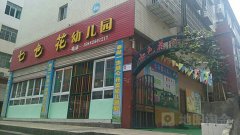 七色花幼儿园(仪陇县医疗救治中心东北)的图片