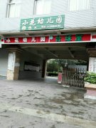 宜良县小花幼儿园