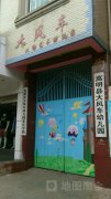 嵩明县大风车幼儿园