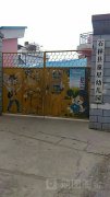 石林县童星幼儿园的图片