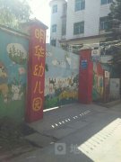 明华幼儿园的图片