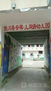 剑川县安琪儿双语幼儿园的图片