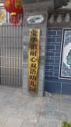 宝华镇耐心双语幼儿园的图片
