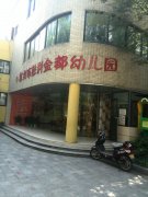 杭州市胜利金都幼儿园的图片
