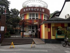 杭州市培红幼儿园的图片