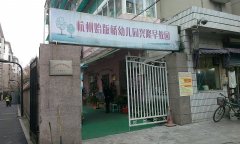 杭州始版桥幼儿园兴隆园