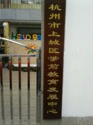 杭州市上城区学前教育发展中心