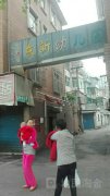 杭州下城区东新幼儿园(东新路)的图片