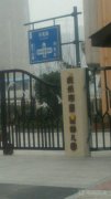 杭州市童星幼儿园的图片