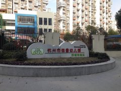 杭州市蓓蕾幼儿园西塘河园区
