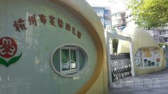 杭州市实验幼儿园