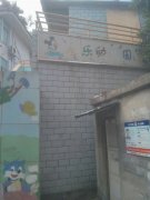 杭州市永乐幼儿园