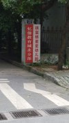 杭州市拱宸桥星星幼儿园的图片