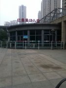 杭州开发区红果果幼儿园的图片